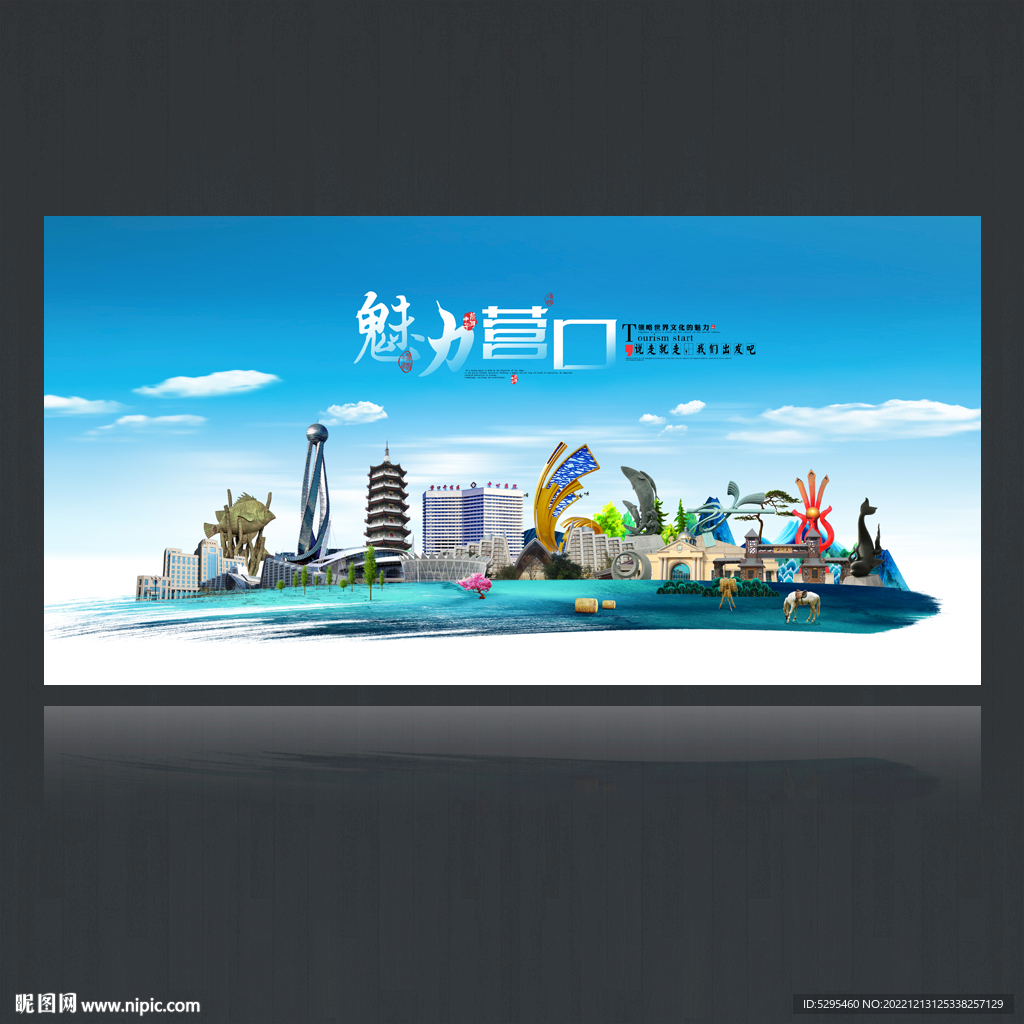 營口旅游海報設計 文化與自然交融的視覺盛宴