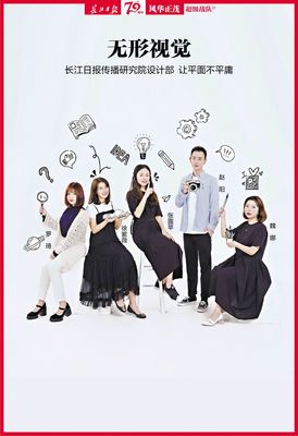 無形視覺 長江日報傳播研究院設計部，讓平面不平庸